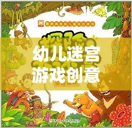 幼兒迷宮游戲創(chuàng)意名字，探索奇趣世界的奇妙之旅