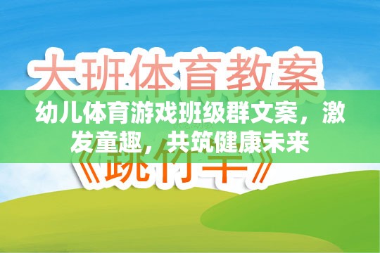 童趣飛揚(yáng)，共筑健康——幼兒體育游戲班級(jí)群