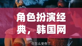 韓國網(wǎng)游，角色扮演的經(jīng)典魅力之旅