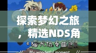 夢幻之旅，精選NDS角色扮演游戲推薦