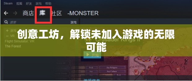 解鎖創(chuàng)意工坊，探索未加入游戲的無(wú)限可能