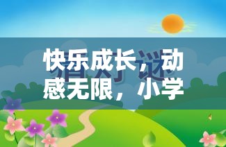 快樂成長，動(dòng)感無限，小學(xué)生快樂體育游戲教案的創(chuàng)意與實(shí)施