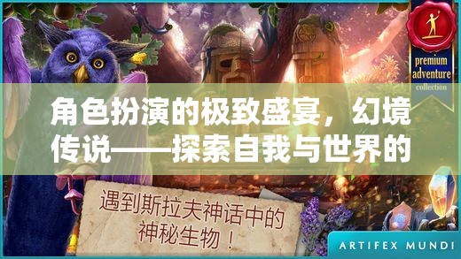 幻境傳說，角色扮演的極致盛宴，解鎖自我與世界的無限可能