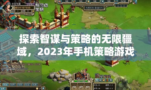 探索智謀與策略的無(wú)限疆域，2023年手機(jī)策略游戲排行榜深度解析