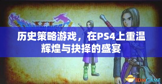 重溫輝煌與抉擇，PS4上的歷史策略游戲盛宴