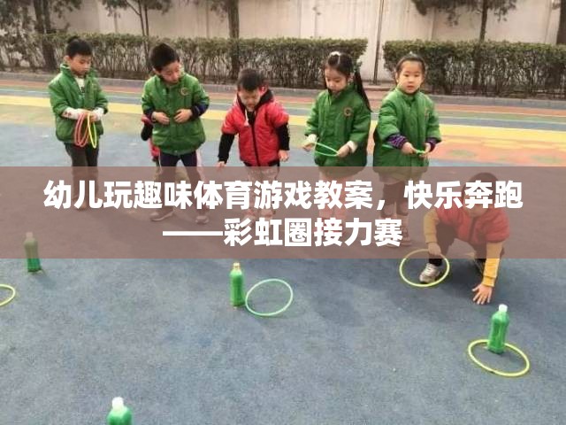 彩虹圈接力賽，快樂(lè)奔跑的幼兒趣味體育游戲