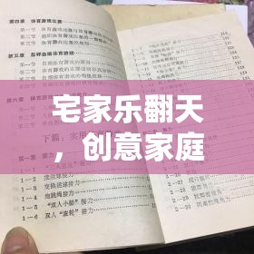 宅家不無聊，創(chuàng)意家庭體育趣味游戲作文集錦