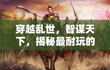 亂世智謀，揭秘最耐玩的三國(guó)策略游戲