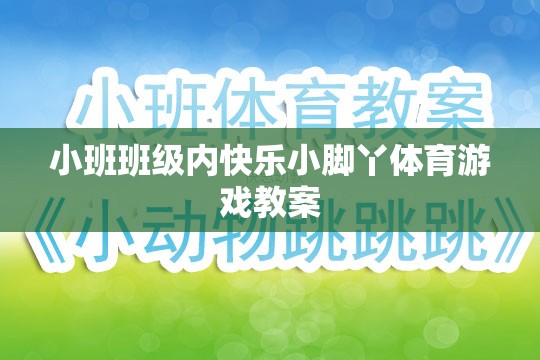 快樂小腳丫，小班班級(jí)內(nèi)趣味體育游戲教案設(shè)計(jì)