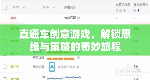 直通車創(chuàng)意游戲，解鎖思維與策略的奇妙旅程