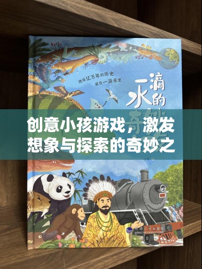 創(chuàng)意小孩游戲，開啟想象與探索的奇妙之旅