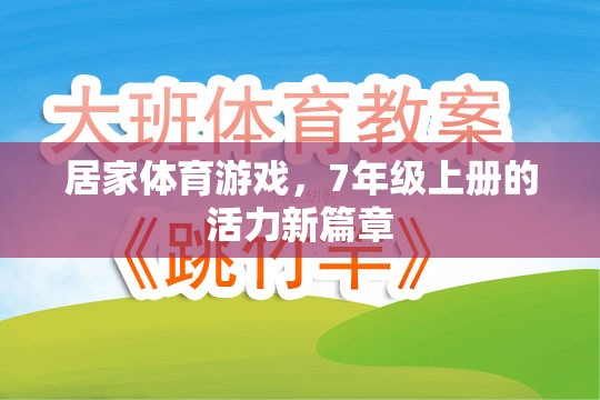 7年級上冊，居家體育游戲開啟活力新篇章