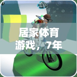 7年級上冊，居家體育游戲開啟活力新篇章