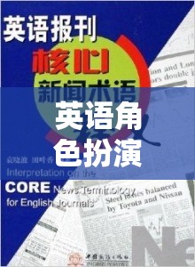 英語角色扮演用語，解鎖語言魅力的奇幻之旅