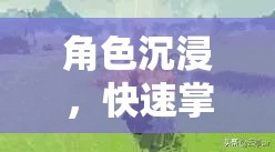 掌握角色扮演游戲精髓，角色沉浸的秘訣