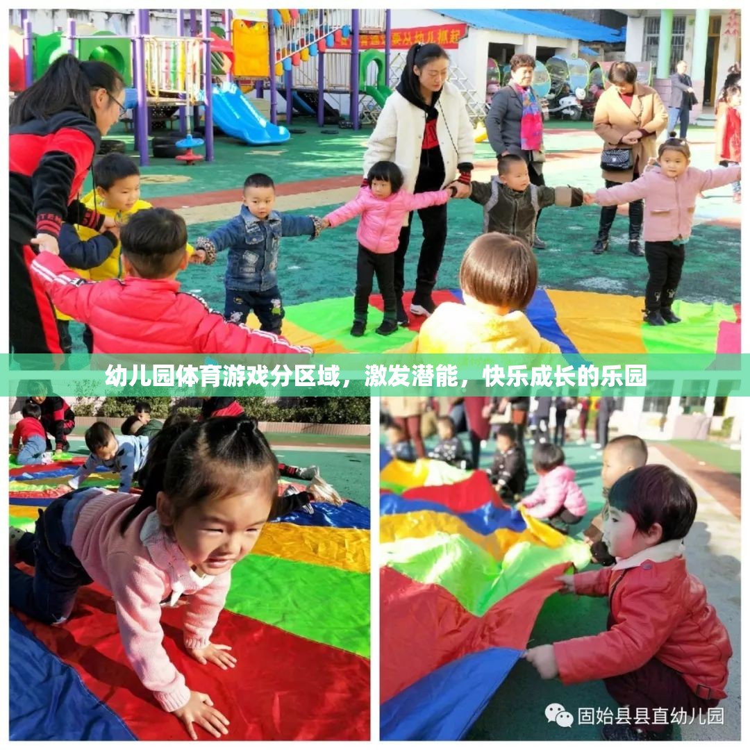 分區(qū)域幼兒園體育游戲，激發(fā)潛能，打造快樂成長的樂園