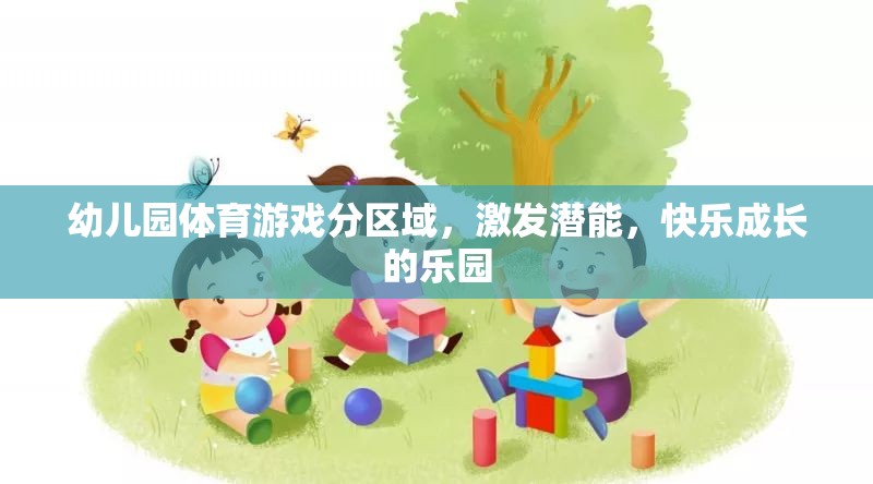 分區(qū)域幼兒園體育游戲，激發(fā)潛能，打造快樂成長的樂園