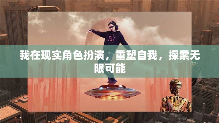 重塑自我，在現(xiàn)實(shí)角色扮演中探索無限可能