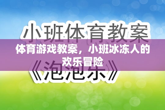 小班冰凍人歡樂冒險，一堂趣味橫生的體育游戲教案