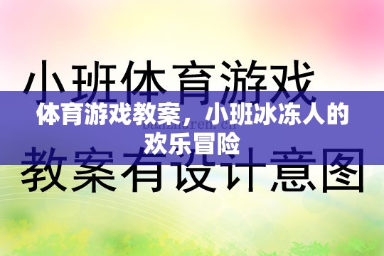 小班冰凍人歡樂冒險，一堂趣味橫生的體育游戲教案