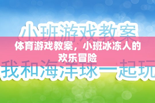 小班冰凍人歡樂冒險，一堂趣味橫生的體育游戲教案