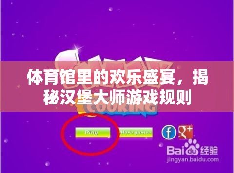 揭秘漢堡大師，體育館里的歡樂盛宴游戲規(guī)則