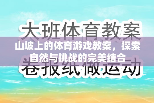 自然挑戰(zhàn)，山坡上的體育游戲教案設(shè)計