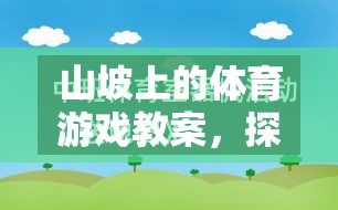 自然挑戰(zhàn)，山坡上的體育游戲教案設計