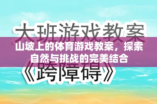 自然挑戰(zhàn)，山坡上的體育游戲教案設(shè)計(jì)