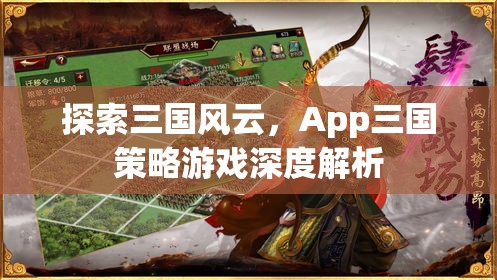 App三國策略游戲，深度解析三國風(fēng)云