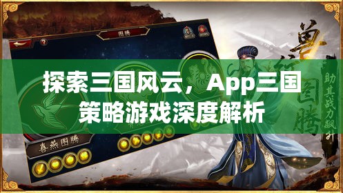 App三國策略游戲，深度解析三國風(fēng)云