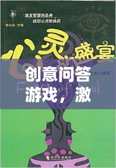 創(chuàng)意問答游戲，點燃智慧火花，開啟思維樂趣的奇妙之旅