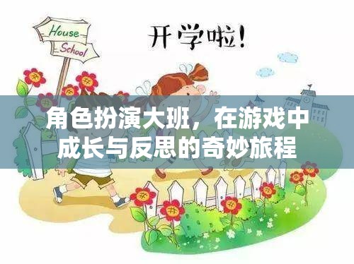 角色扮演大班，在游戲中成長與反思的奇妙旅程