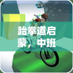 中班兒童跆拳道啟蒙，趣味體育游戲教案設計