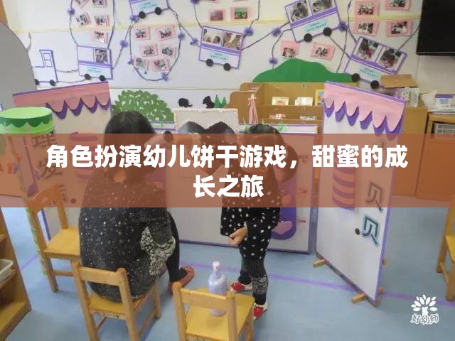 角色扮演幼兒餅干游戲，甜蜜的成長之旅