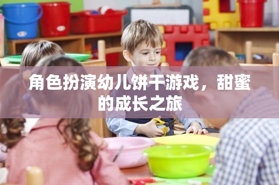 角色扮演幼兒餅干游戲，甜蜜的成長之旅