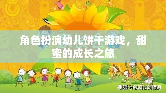 角色扮演幼兒餅干游戲，甜蜜的成長之旅