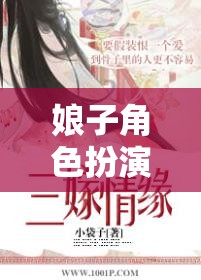 時空綺緣，娘子角色扮演