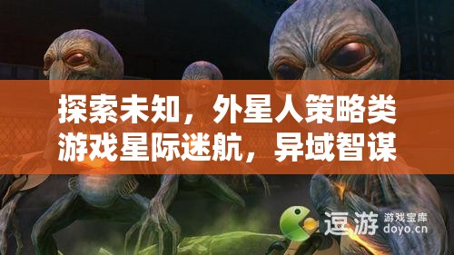 星際迷航，異域智謀——探索未知的外星人策略游戲