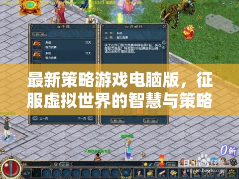 征服虛擬世界的智慧與策略，最新策略游戲電腦版