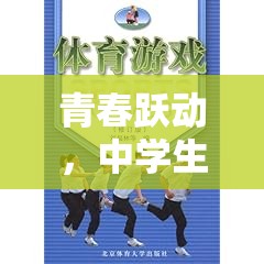 青春躍動(dòng)，中學(xué)生對體育游戲的認(rèn)知與探索之旅