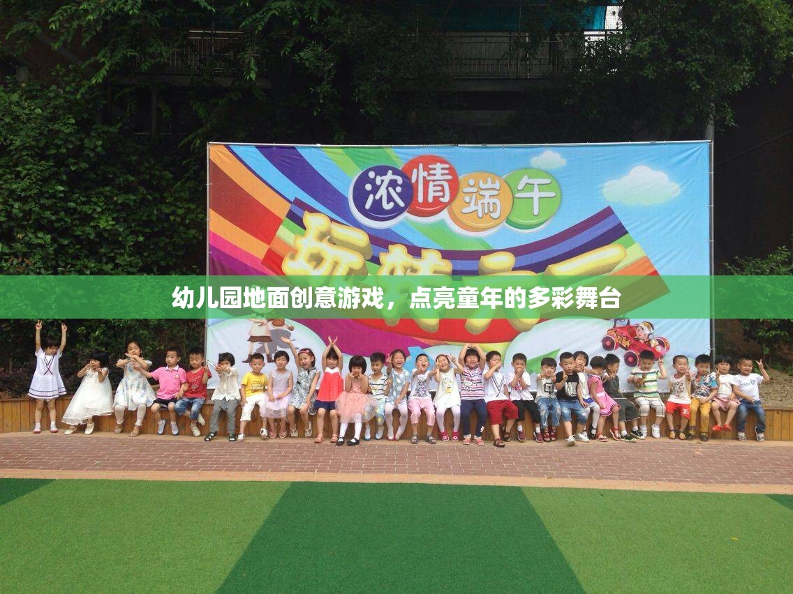 幼兒園地面創(chuàng)意游戲，點亮童年的多彩舞臺