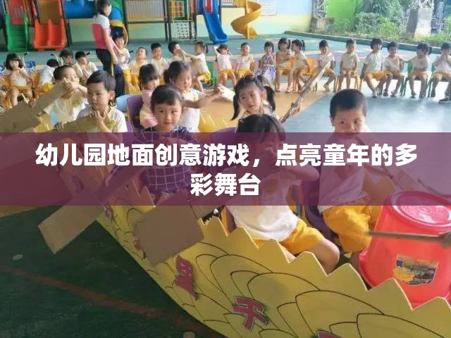 幼兒園地面創(chuàng)意游戲，點亮童年的多彩舞臺