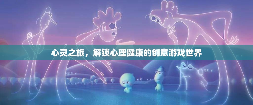 心靈之旅，解鎖心理健康的創(chuàng)意游戲世界