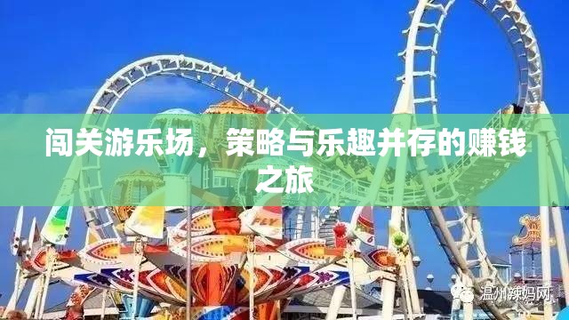 策略與樂趣并存的闖關(guān)游樂場，一場賺錢之旅