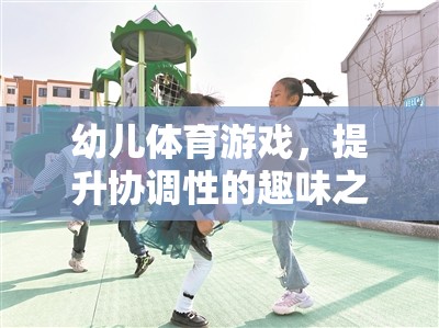 幼兒體育游戲，小腳丫的協(xié)調(diào)性舞蹈之旅