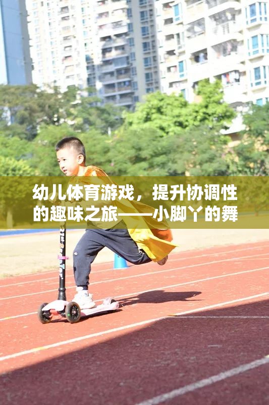 幼兒體育游戲，小腳丫的協(xié)調(diào)性舞蹈之旅