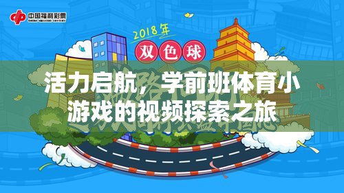 活力啟航，學(xué)前班體育小游戲的探索之旅