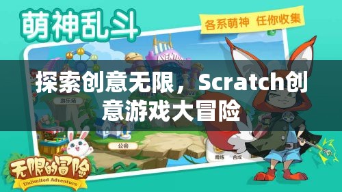 Scratch創(chuàng)意游戲大冒險，解鎖無限創(chuàng)意的奇妙之旅