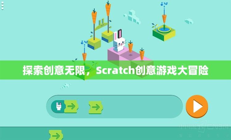 Scratch創(chuàng)意游戲大冒險，解鎖無限創(chuàng)意的奇妙之旅